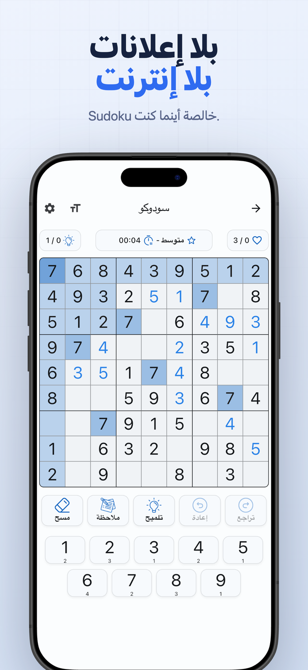بلا إعلانات بلا إنترنت Sudoku خالصة أينما كنت.