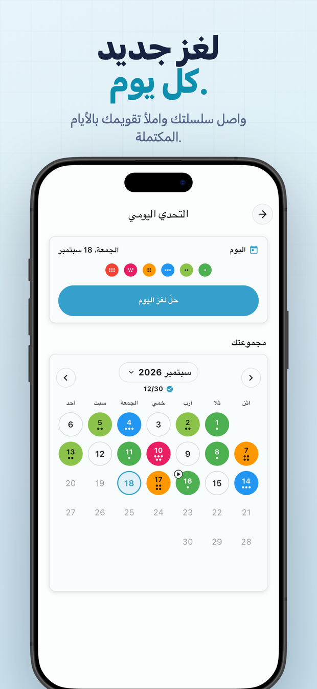 لغز جديد كل يوم. واصل سلسلتك واملأ تقويمك بالأيام المكتملة.