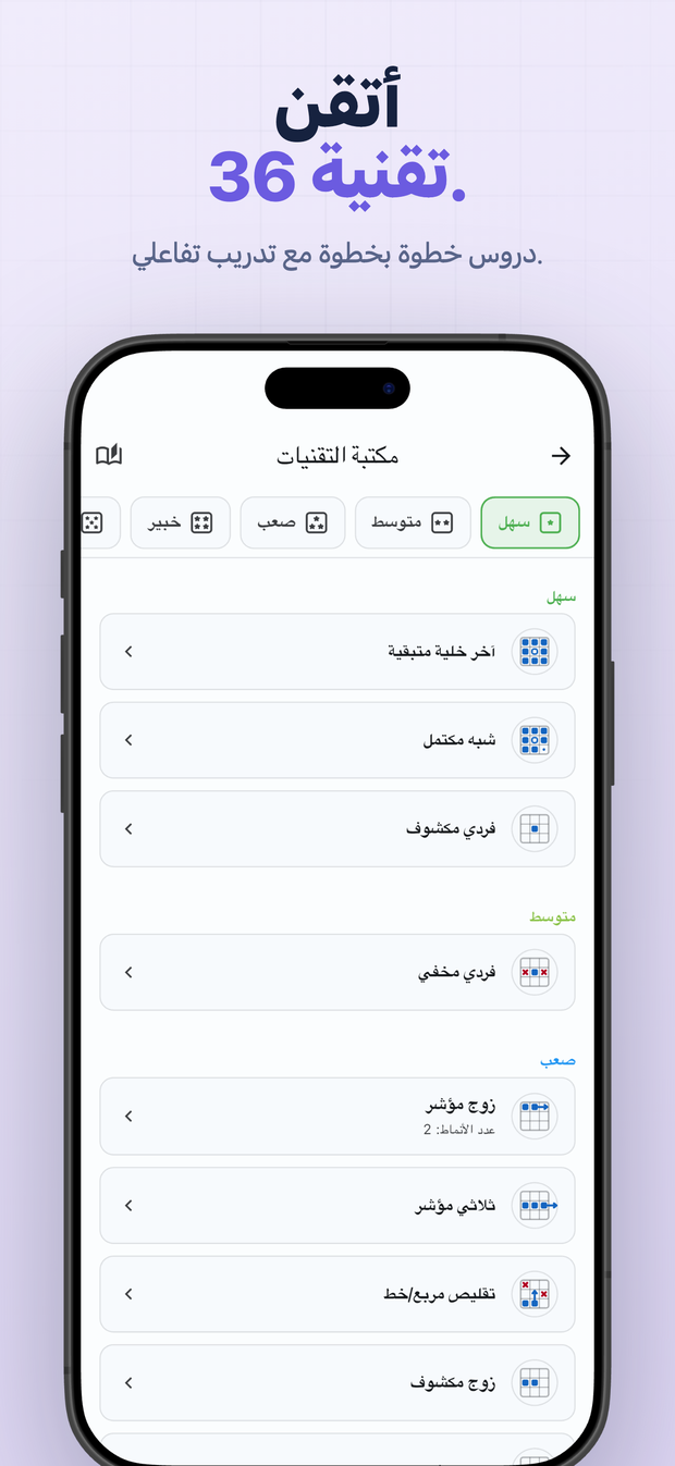 أتقن 36 تقنية. دروس خطوة بخطوة مع تدريب تفاعلي.