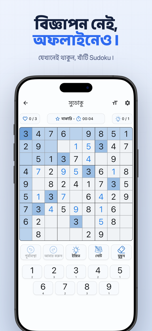 বিজ্ঞাপন নেই, অফলাইনেও। যেখানেই থাকুন, খাঁটি Sudoku।