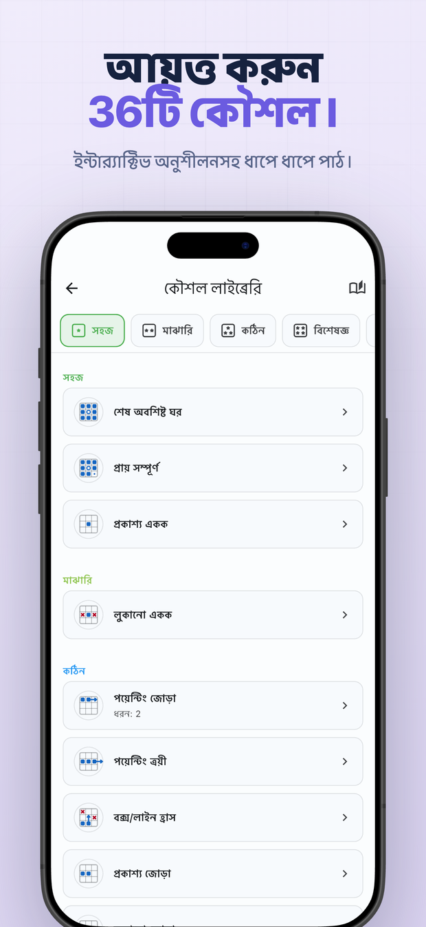 আয়ত্ত করুন 36টি কৌশল। ইন্টার্যাক্টিভ অনুশীলনসহ ধাপে ধাপে পাঠ।