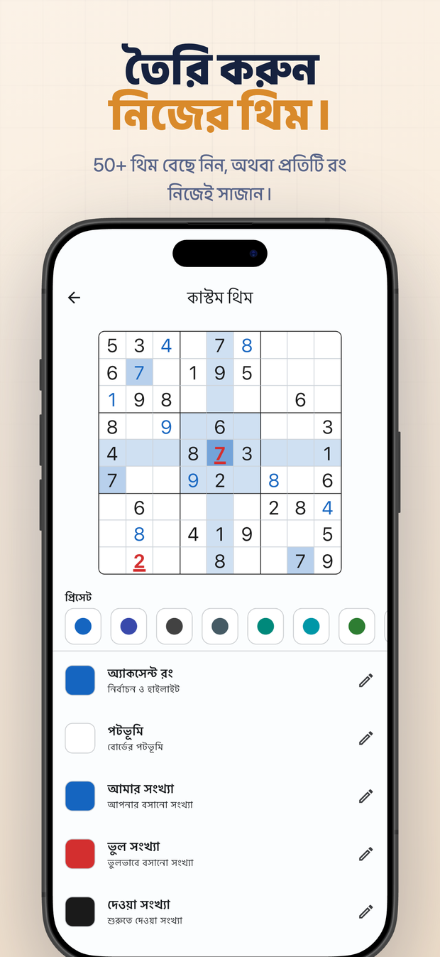 তৈরি করুন নিজের থিম। 50+ থিম বেছে নিন, অথবা প্রতিটি রং নিজেই সাজান।