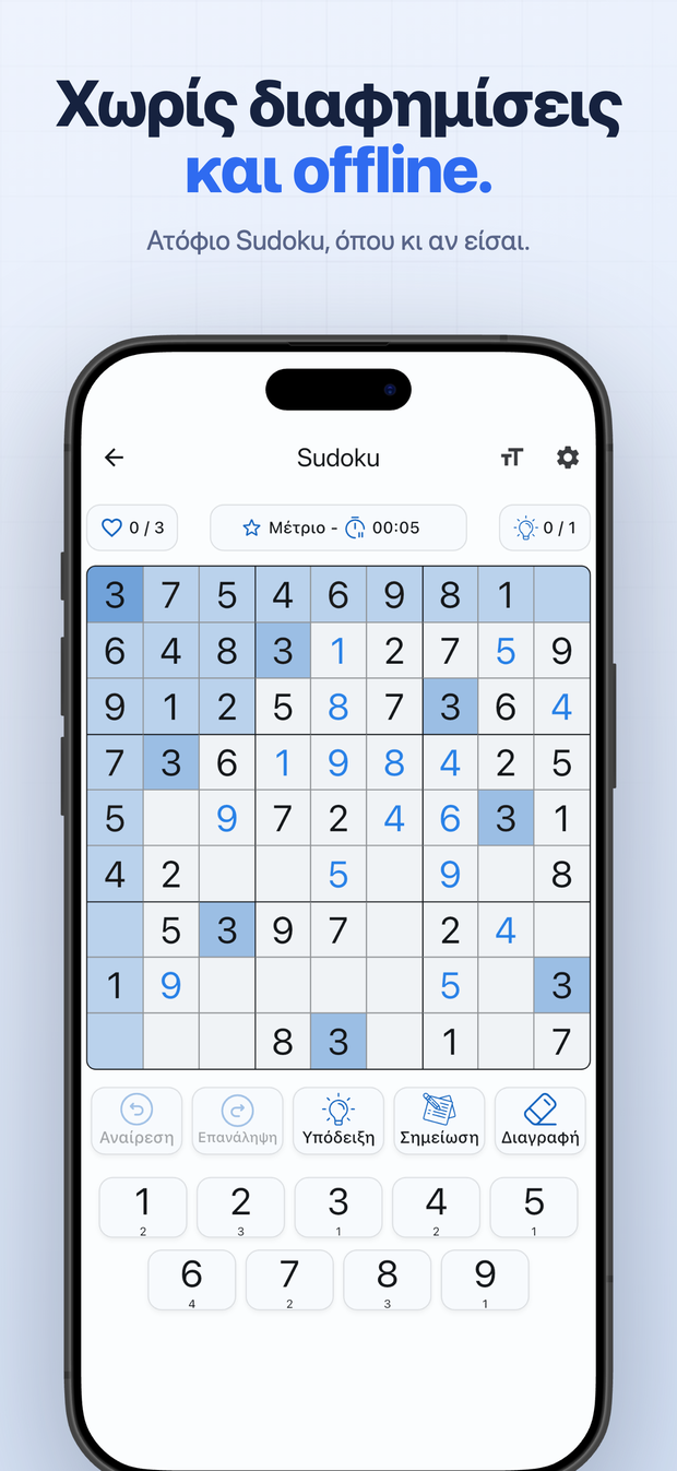 Χωρίς διαφημίσεις και offline. Ατόφιο Sudoku, όπου κι αν είσαι.