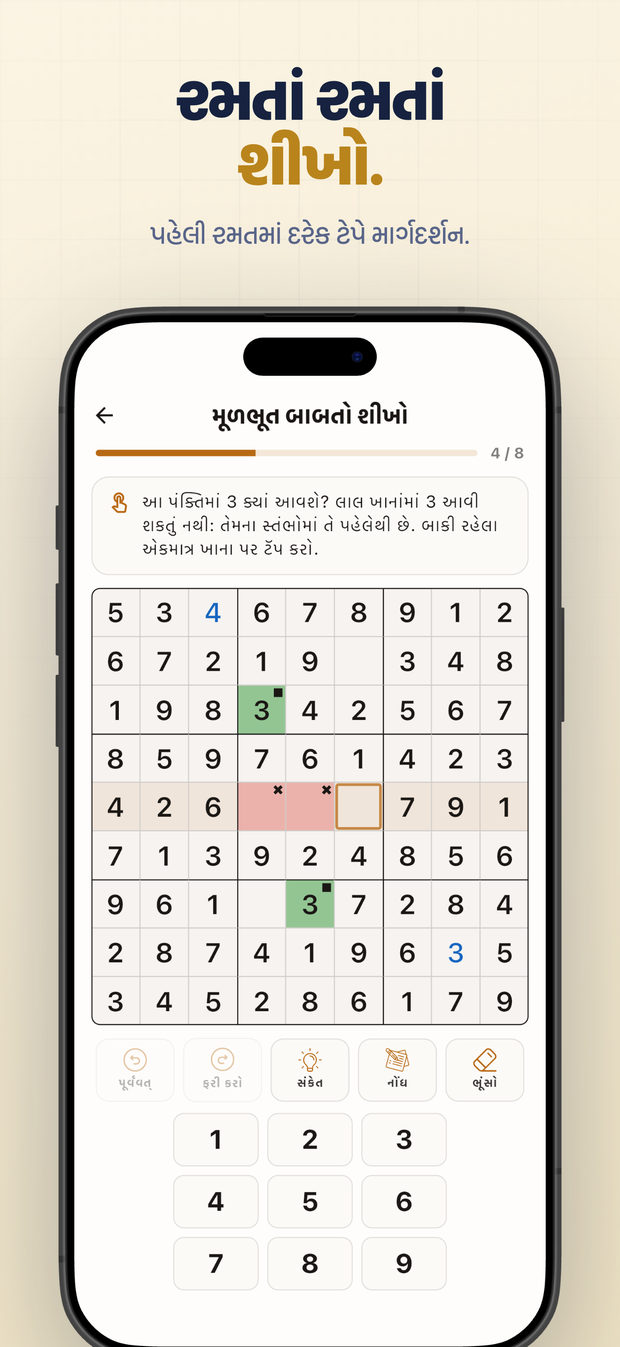 રમતાં રમતાં શીખો. પહેલી રમતમાં દરેક ટેપે માર્ગદર્શન.