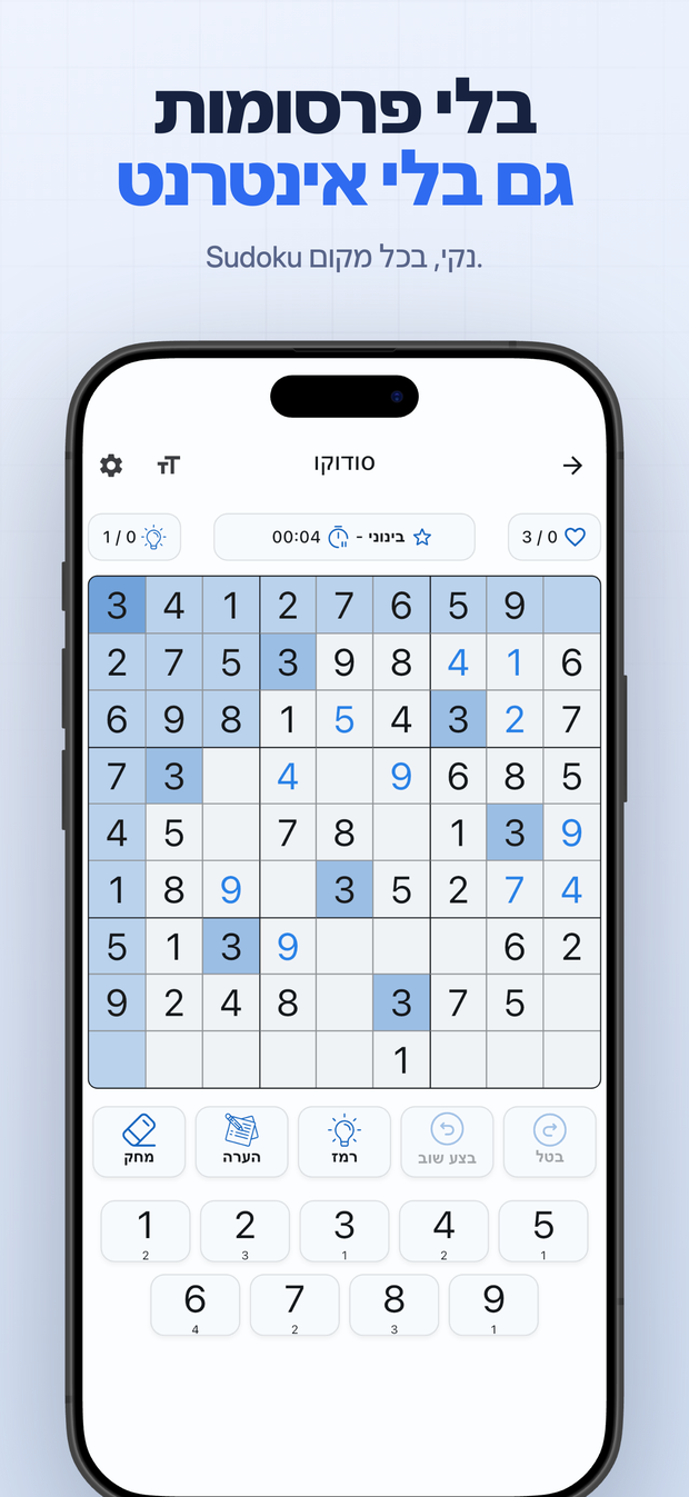בלי פרסומות גם בלי אינטרנט Sudoku נקי, בכל מקום.