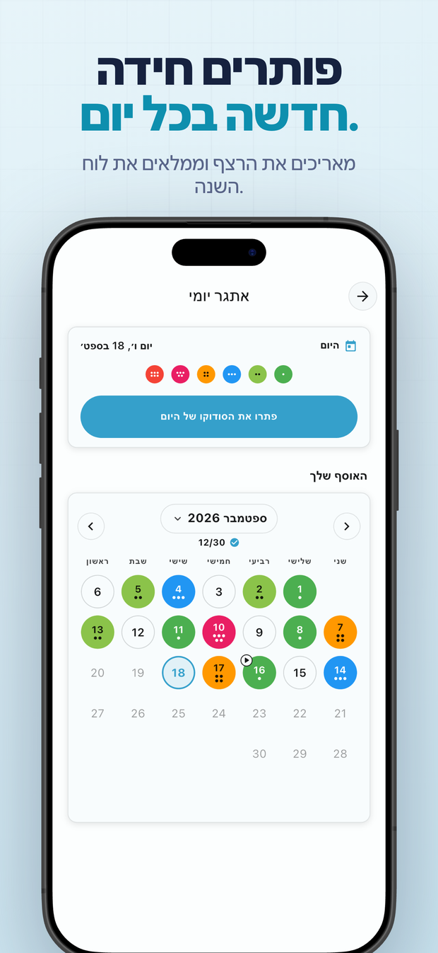 פותרים חידה חדשה בכל יום. מאריכים את הרצף וממלאים את לוח השנה.