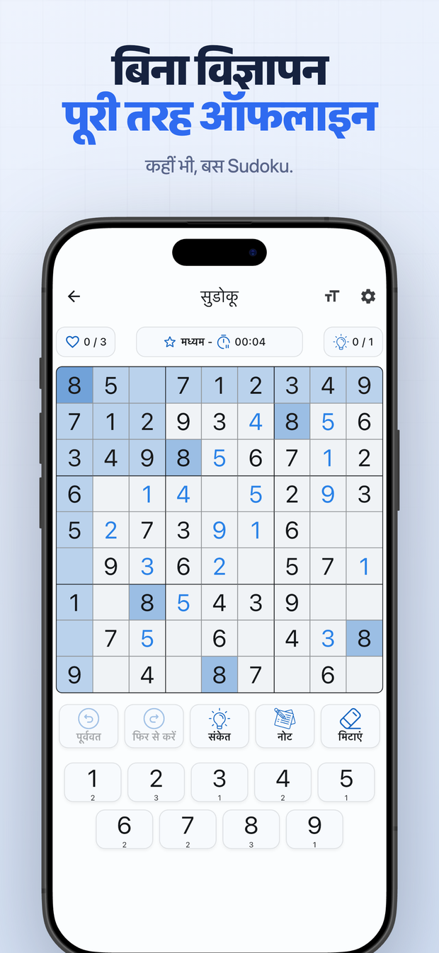 बिना विज्ञापन पूरी तरह ऑफलाइन कहीं भी, बस Sudoku.