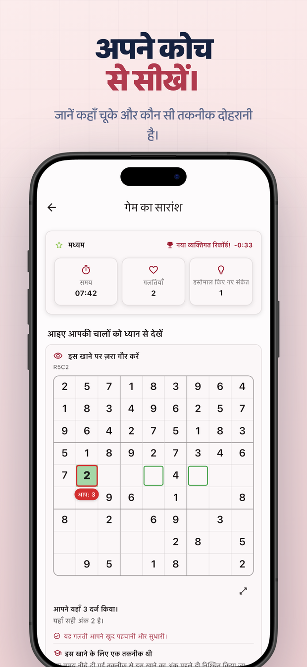 अपने कोच से सीखें। जानें कहाँ चूके और कौन सी तकनीक दोहरानी है।