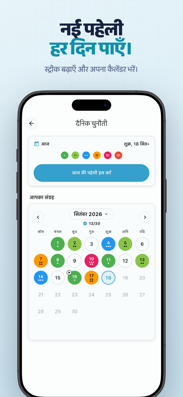 नई पहेली हर दिन पाएँ। स्ट्रीक बढ़ाएँ और अपना कैलेंडर भरें।
