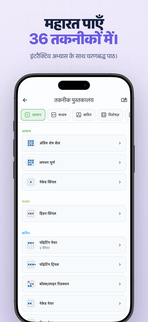 महारत पाएँ 36 तकनीकों में। इंटरैक्टिव अभ्यास के साथ चरणबद्ध पाठ।