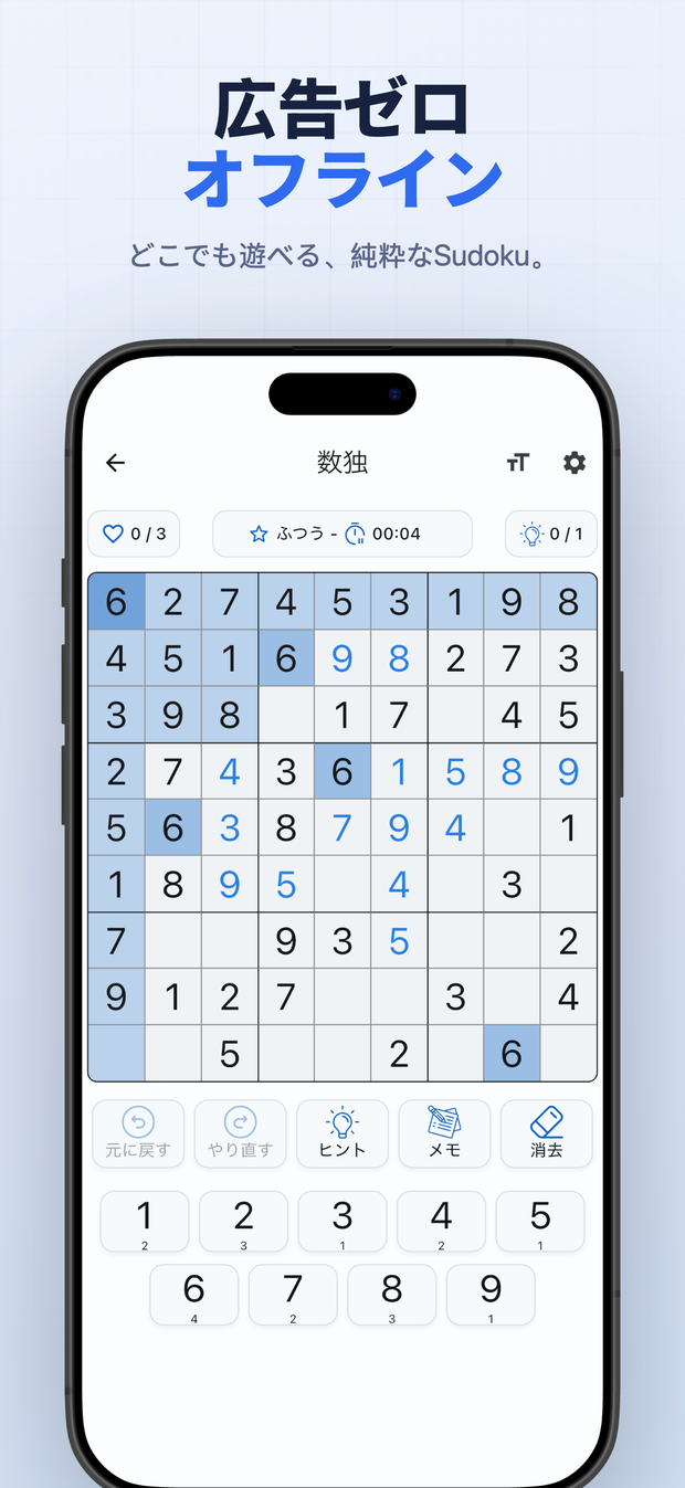 広告ゼロ オフライン どこでも遊べる、純粋なSudoku。