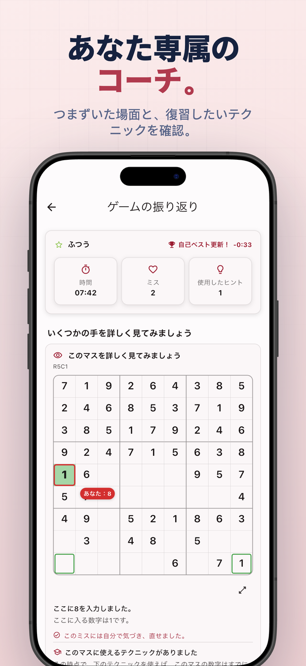 あなた専属の コーチ。 つまずいた場面と、復習したいテクニックを確認。