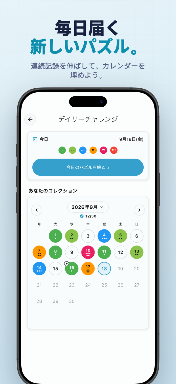 毎日届く 新しいパズル。 連続記録を伸ばして、カレンダーを埋めよう。