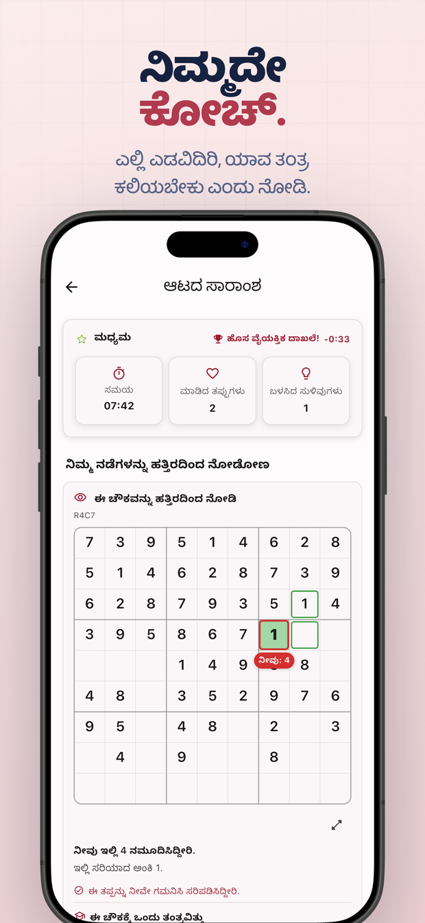 ನಿಮ್ಮದೇ ಕೋಚ್. ಎಲ್ಲಿ ಎಡವಿದಿರಿ, ಯಾವ ತಂತ್ರ ಕಲಿಯಬೇಕು ಎಂದು ನೋಡಿ.