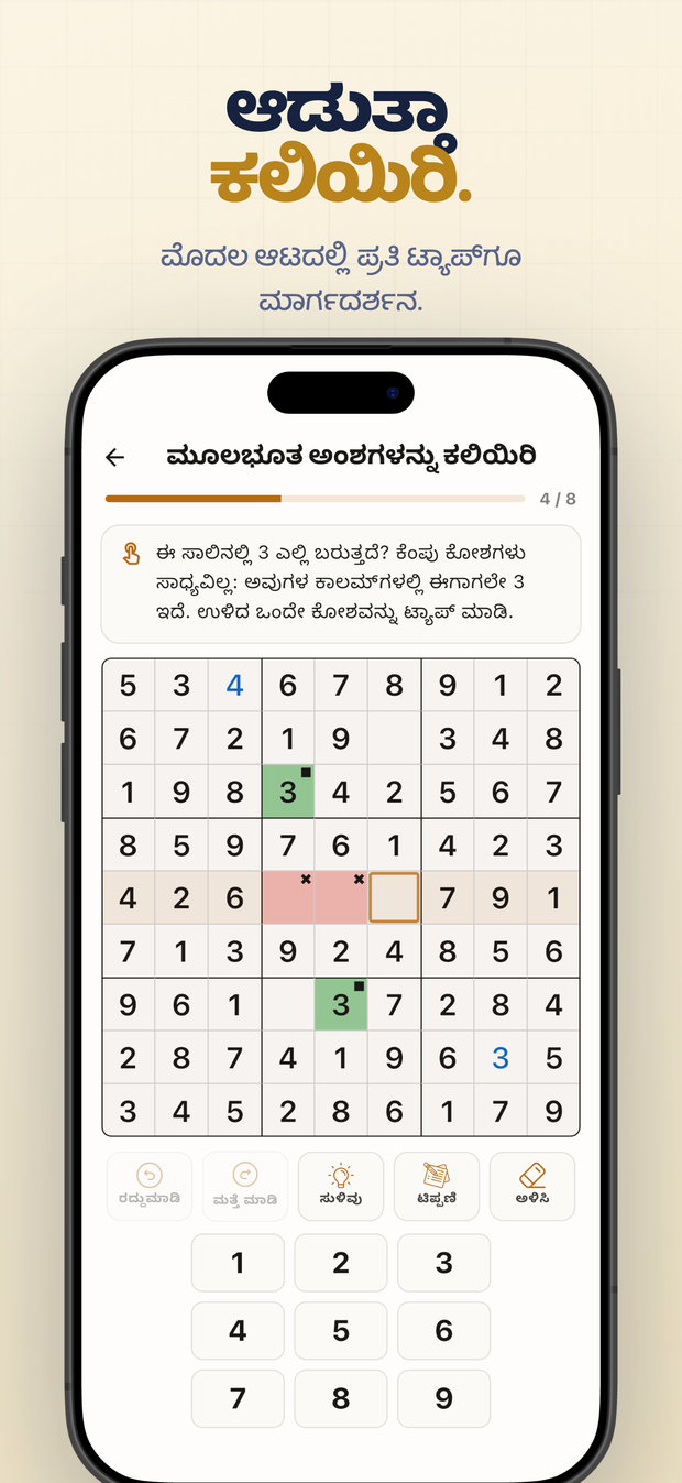 ಆಡುತ್ತಾ ಕಲಿಯಿರಿ. ಮೊದಲ ಆಟದಲ್ಲಿ ಪ್ರತಿ ಟ್ಯಾಪ್‌ಗೂ ಮಾರ್ಗದರ್ಶನ.