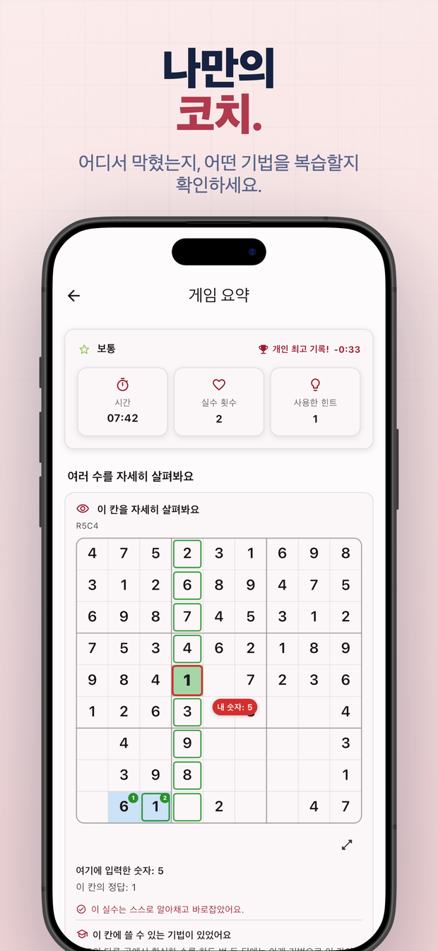 나만의 코치. 어디서 막혔는지, 어떤 기법을 복습할지 확인하세요.