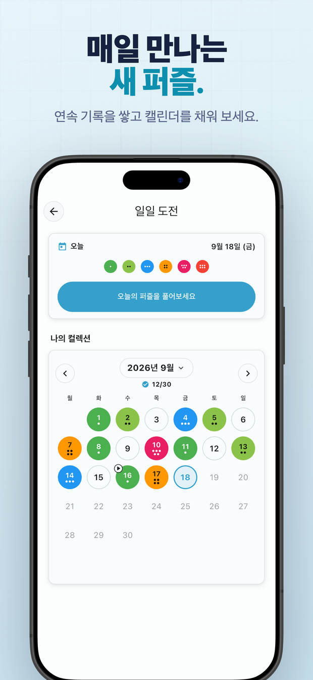 매일 만나는 새 퍼즐. 연속 기록을 쌓고 캘린더를 채워 보세요.