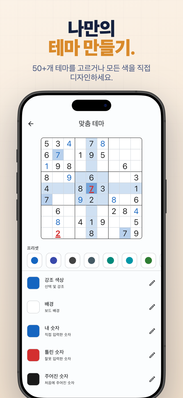 나만의 테마 만들기. 50+개 테마를 고르거나 모든 색을 직접 디자인하세요.