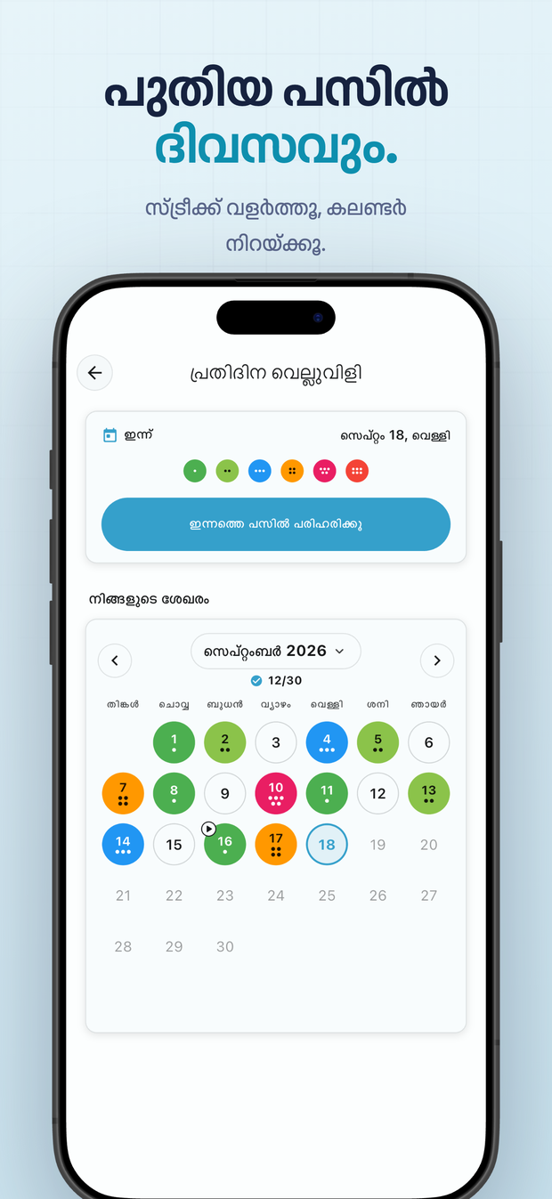 പുതിയ പസിൽ ദിവസവും. സ്ട്രീക്ക് വളർത്തൂ, കലണ്ടർ നിറയ്ക്കൂ.