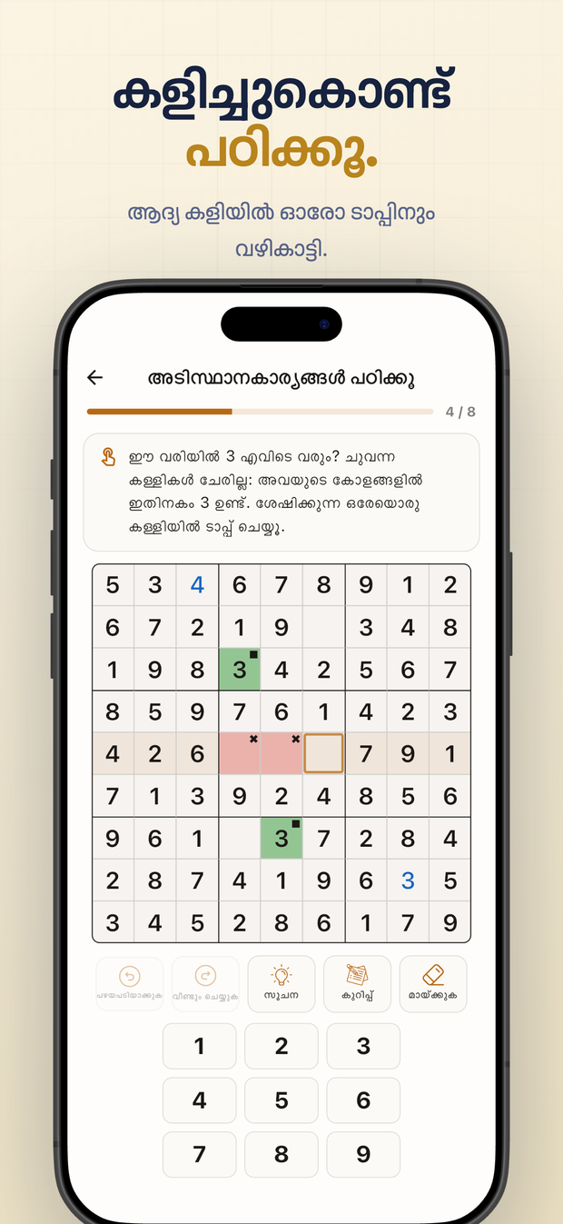 കളിച്ചുകൊണ്ട് പഠിക്കൂ. ആദ്യ കളിയിൽ ഓരോ ടാപ്പിനും വഴികാട്ടി.