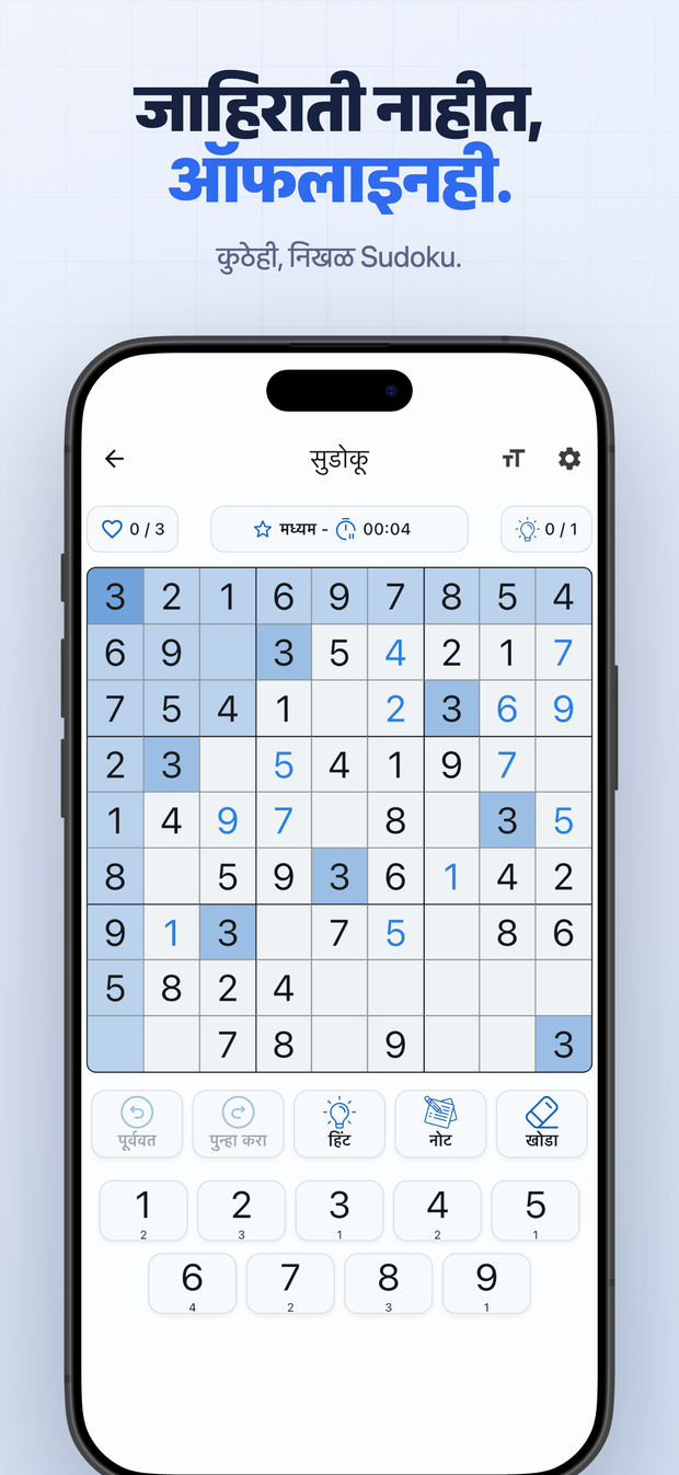 जाहिराती नाहीत, ऑफलाइनही. कुठेही, निखळ Sudoku.