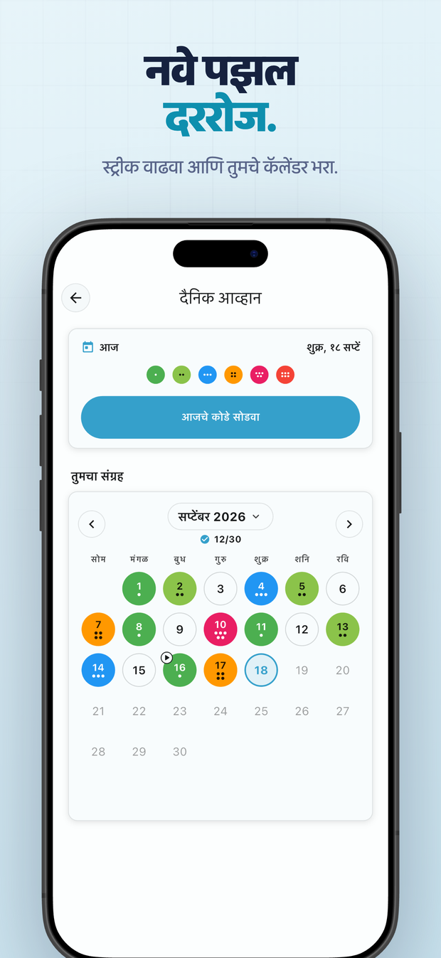 नवे पझल दररोज. स्ट्रीक वाढवा आणि तुमचे कॅलेंडर भरा.