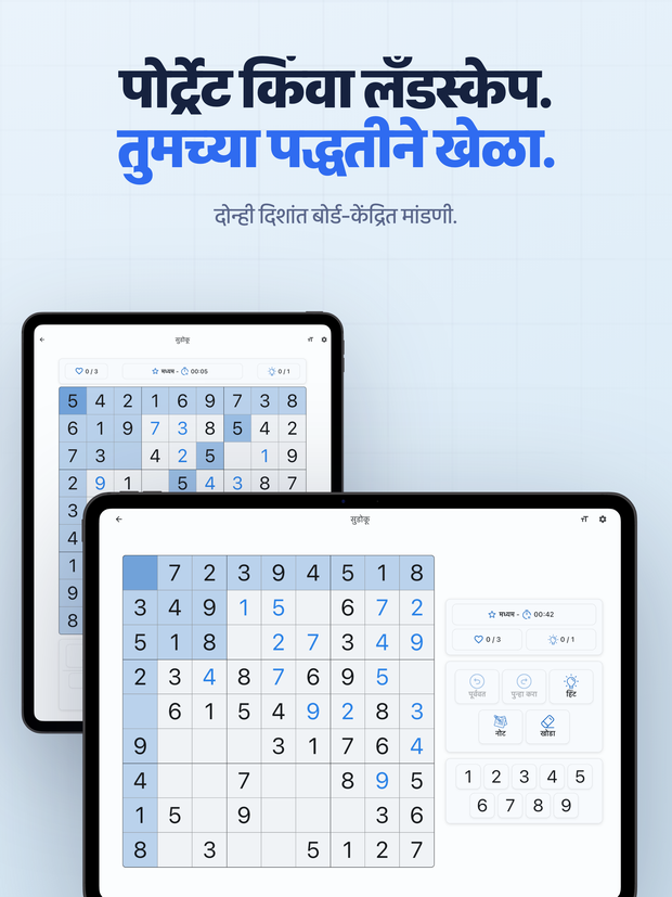 पोर्ट्रेट किंवा लँडस्केप. तुमच्या पद्धतीने खेळा. दोन्ही दिशांत बोर्ड-केंद्रित मांडणी.