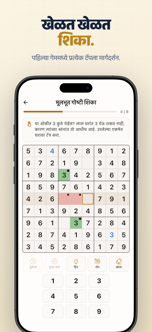 खेळत खेळत शिका. पहिल्या गेममध्ये प्रत्येक टॅपला मार्गदर्शन.