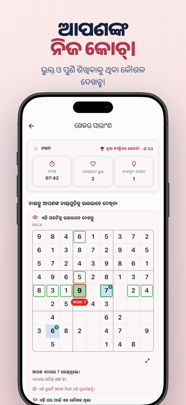 ଆପଣଙ୍କ ନିଜ କୋଚ୍। ଭୁଲ୍ ଓ ପୁଣି ଶିଖିବାକୁ ଥିବା କୌଶଳ ଦେଖନ୍ତୁ।