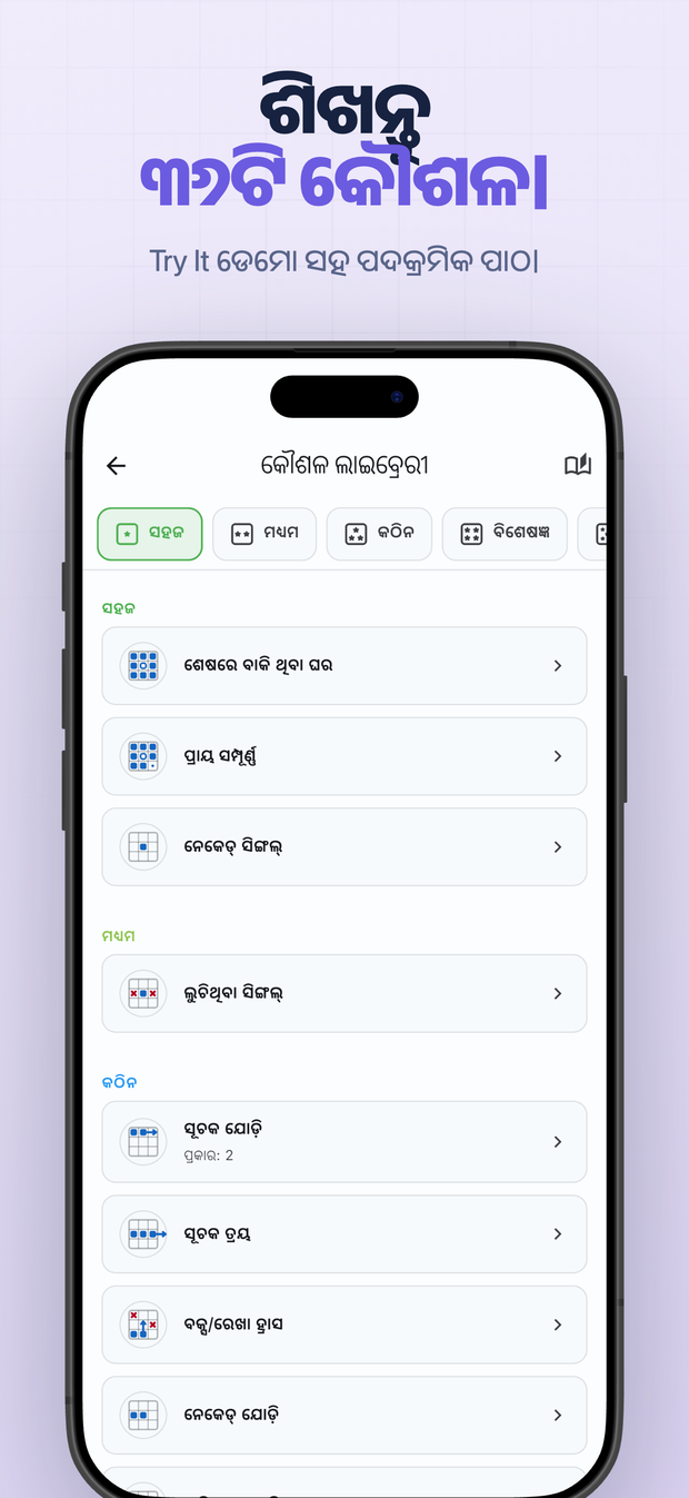 ଶିଖନ୍ତୁ ୩୬ଟି କୌଶଳ। Try It ଡେମୋ ସହ ପଦକ୍ରମିକ ପାଠ।