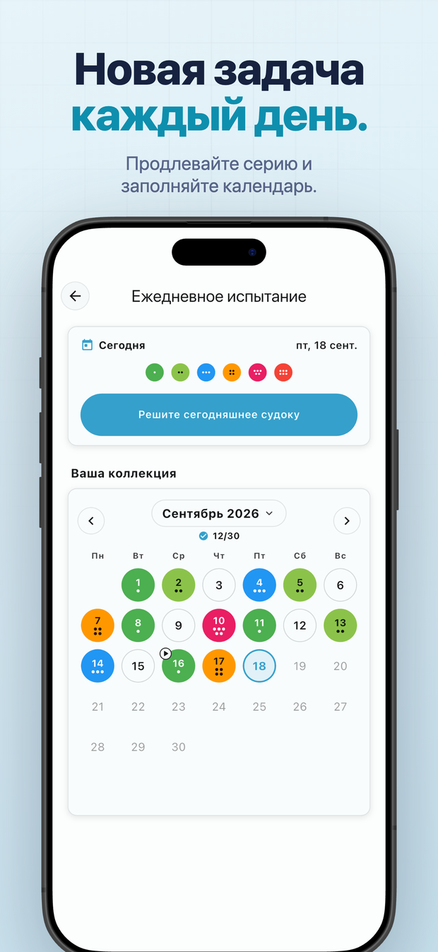 Новая задача каждый день. Продлевайте серию и заполняйте календарь.