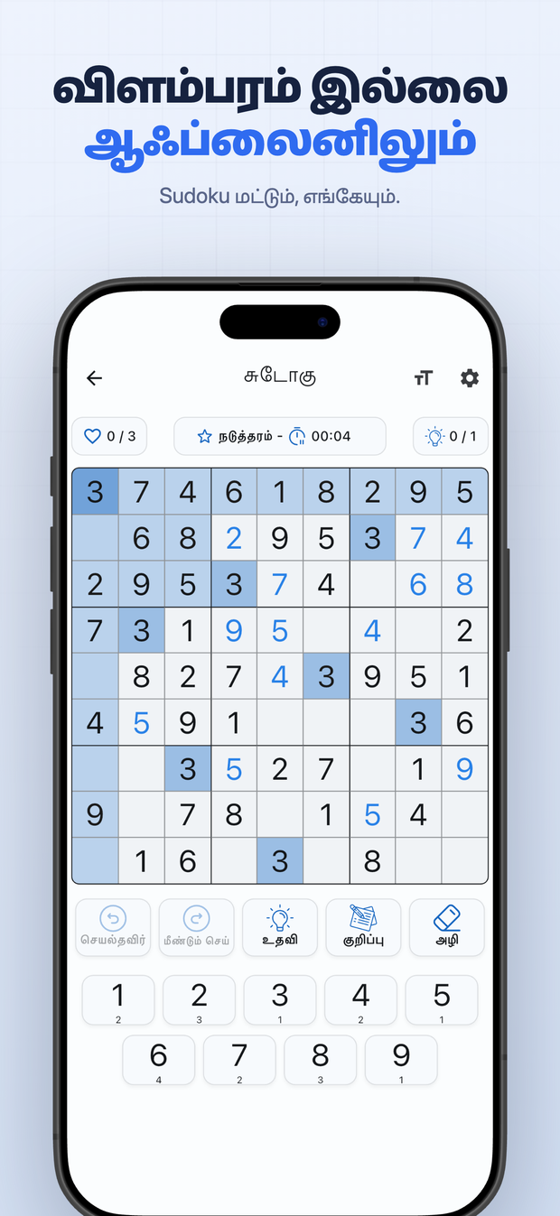 விளம்பரம் இல்லை ஆஃப்லைனிலும் Sudoku மட்டும், எங்கேயும்.