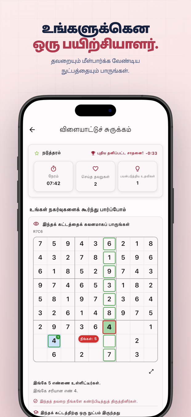 உங்களுக்கென ஒரு பயிற்சியாளர். தவறையும் மீள்பார்க்க வேண்டிய நுட்பத்தையும் பாருங்கள்.