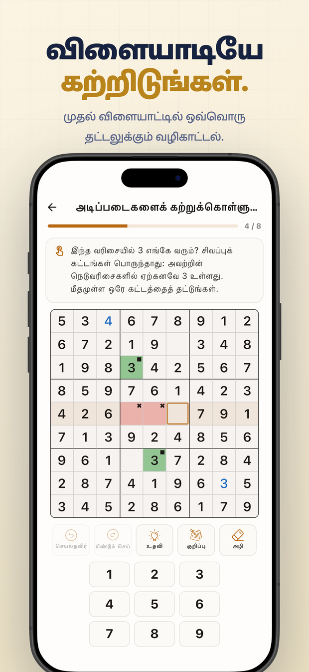 விளையாடியே கற்றிடுங்கள். முதல் விளையாட்டில் ஒவ்வொரு தட்டலுக்கும் வழிகாட்டல்.