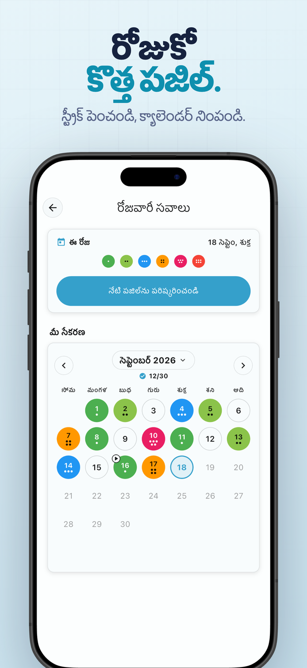 రోజుకో కొత్త పజిల్. స్ట్రీక్ పెంచండి, క్యాలెండర్ నింపండి.