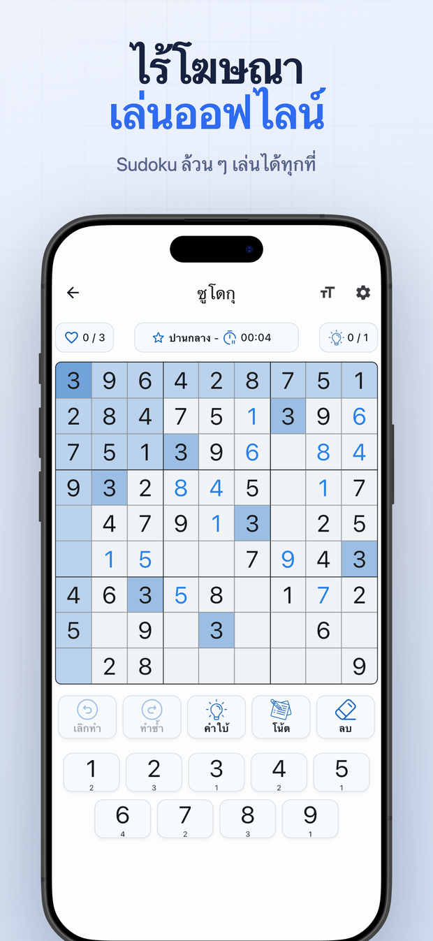 ไร้โฆษณา เล่นออฟไลน์ Sudoku ล้วน ๆ เล่นได้ทุกที่