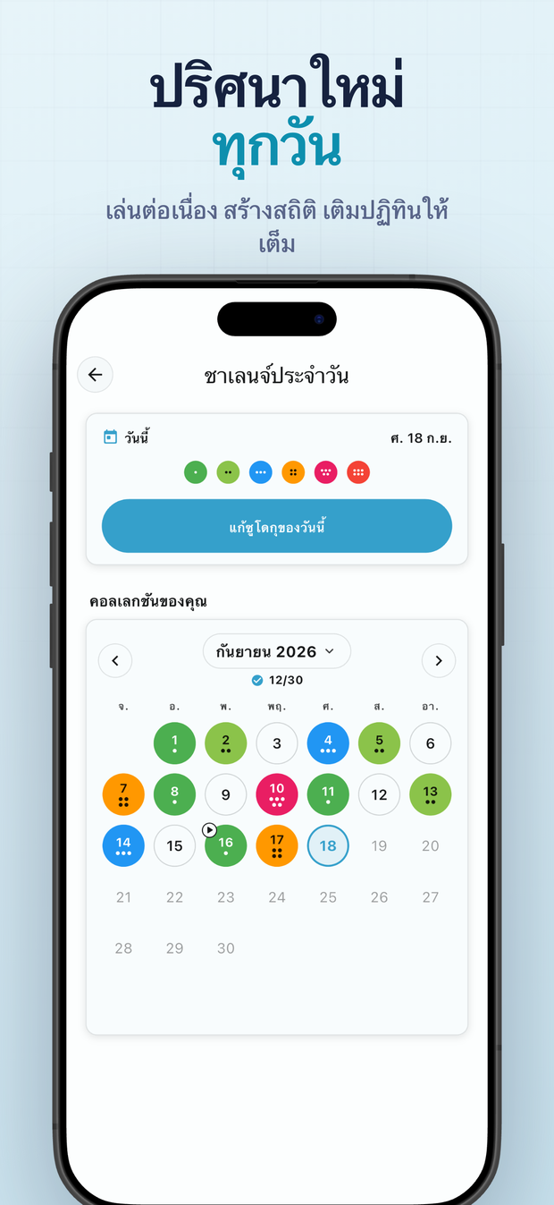 ปริศนาใหม่ ทุกวัน เล่นต่อเนื่อง สร้างสถิติ เติมปฏิทินให้เต็ม