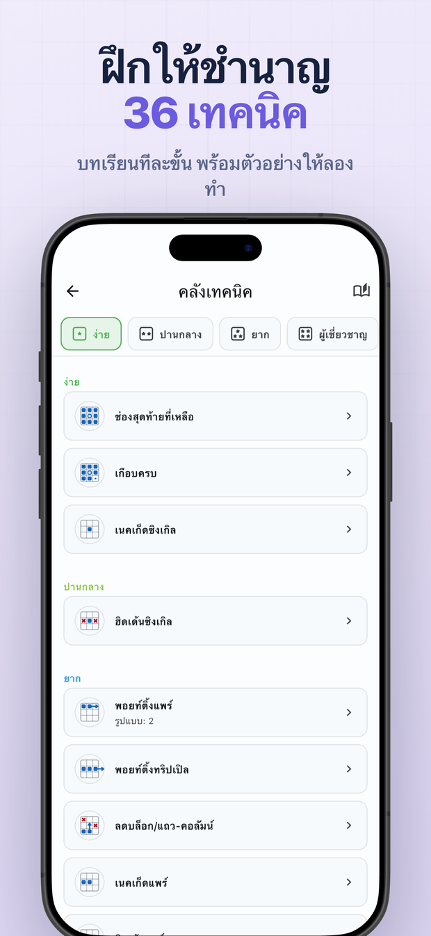 ฝึกให้ชำนาญ 36 เทคนิค บทเรียนทีละขั้น พร้อมตัวอย่างให้ลองทำ