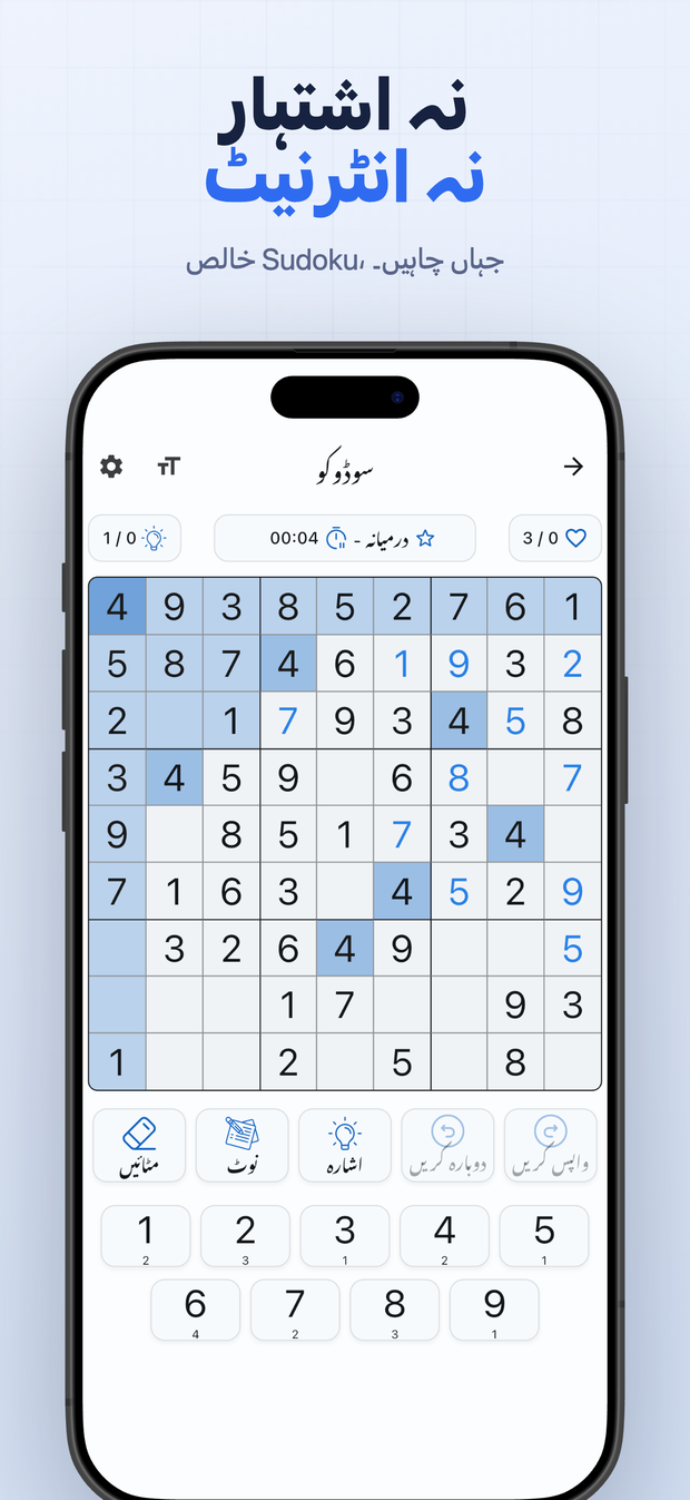 نہ اشتہار نہ انٹرنیٹ خالص Sudoku، جہاں چاہیں۔