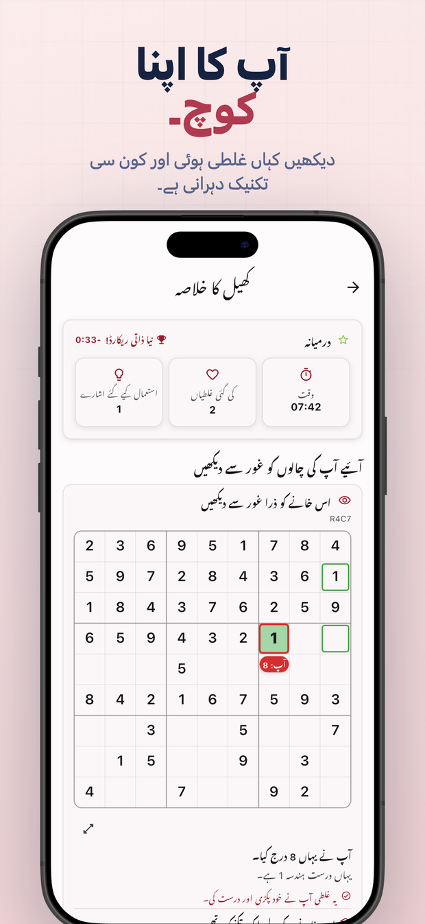 آپ کا اپنا کوچ۔ دیکھیں کہاں غلطی ہوئی اور کون سی تکنیک دہرانی ہے۔