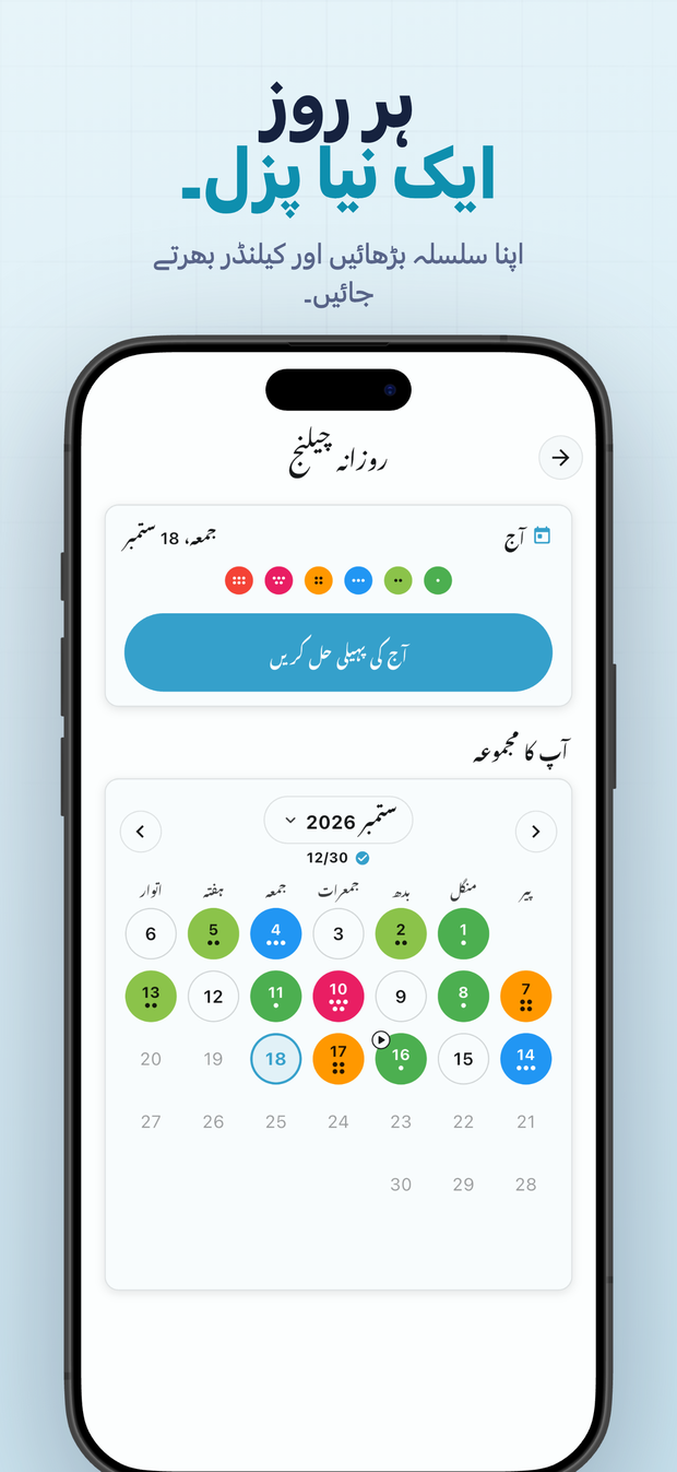 ہر روز ایک نیا پزل۔ اپنا سلسلہ بڑھائیں اور کیلنڈر بھرتے جائیں۔