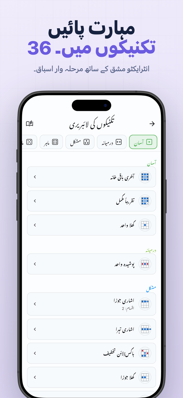 مہارت پائیں 36 تکنیکوں میں۔ انٹرایکٹو مشق کے ساتھ مرحلہ وار اسباق۔