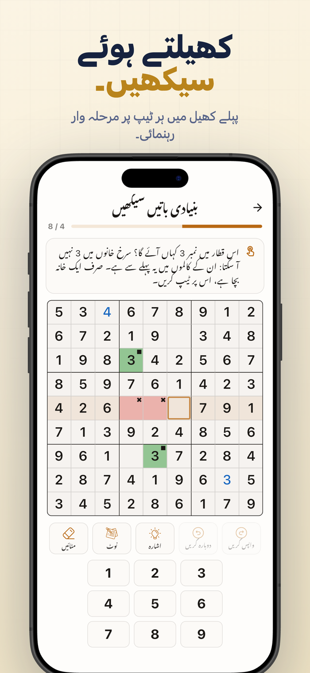 کھیلتے ہوئے سیکھیں۔ پہلے کھیل میں ہر ٹیپ پر مرحلہ وار رہنمائی۔
