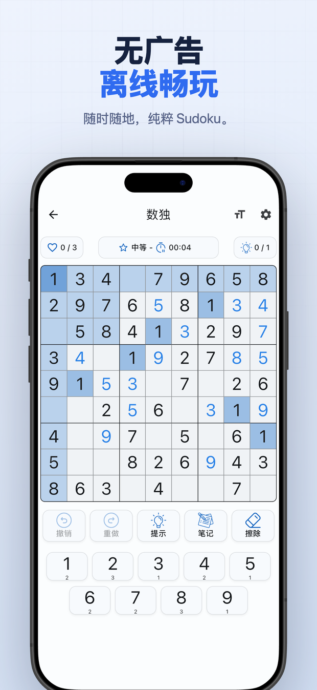 无广告 离线畅玩 随时随地,纯粹 Sudoku。