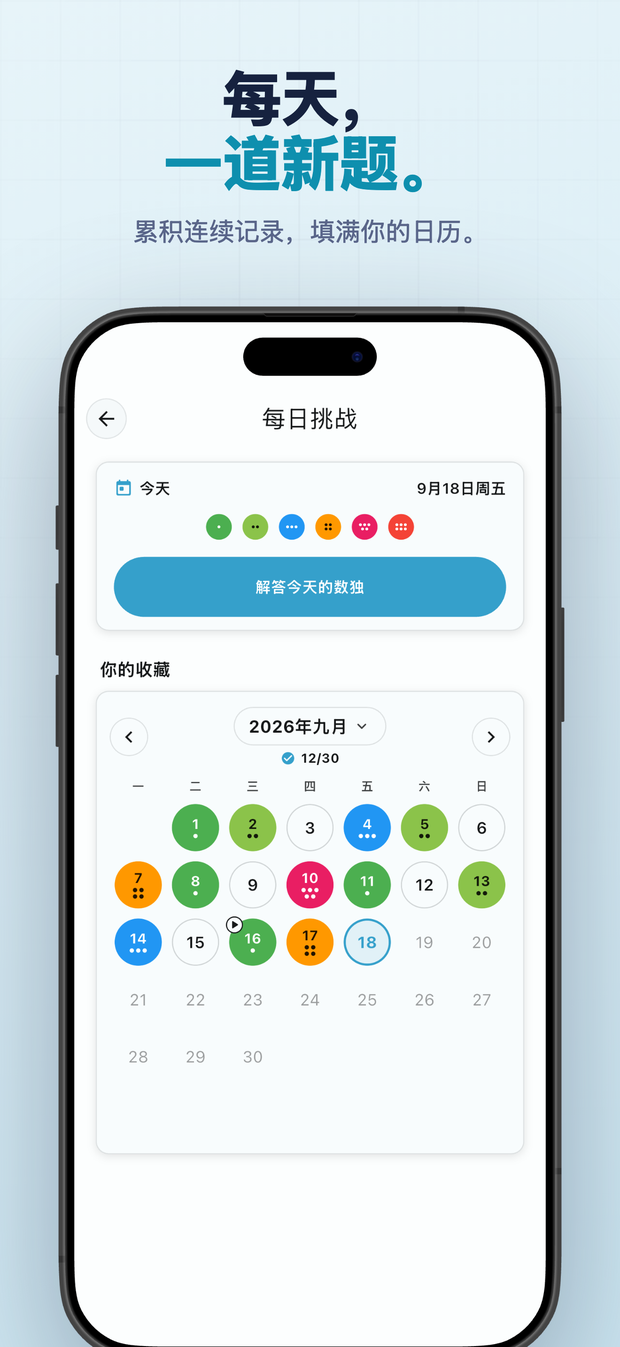 每天, 一道新题。 累积连续记录,填满你的日历。