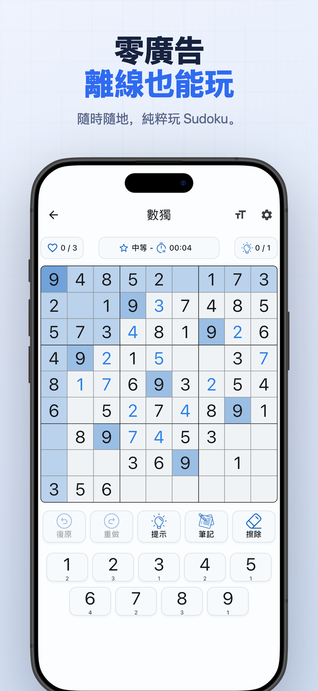 零廣告 離線也能玩 隨時隨地,純粹玩 Sudoku。