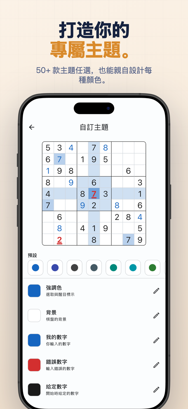 打造你的 專屬主題。 50+ 款主題任選,也能親自設計每種顏色。